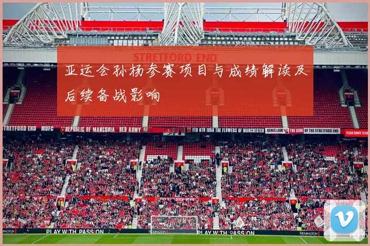 亚运会孙杨参赛项目与成绩解读及后续备战影响