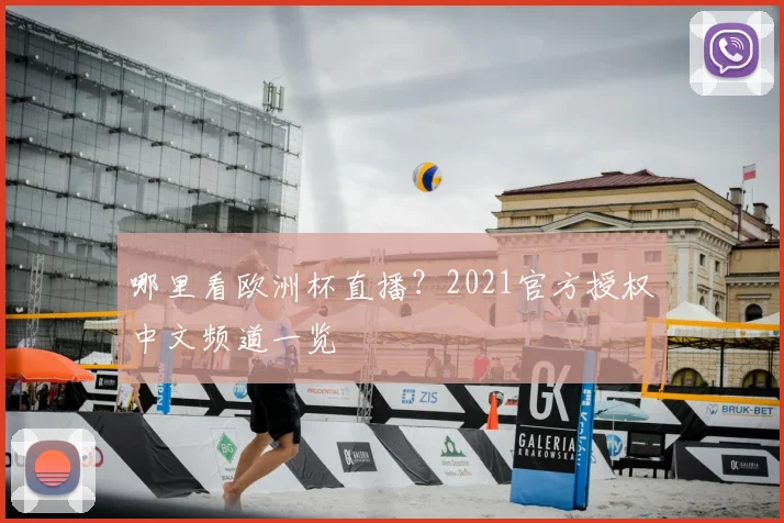 哪里看欧洲杯直播？2021官方授权中文频道一览