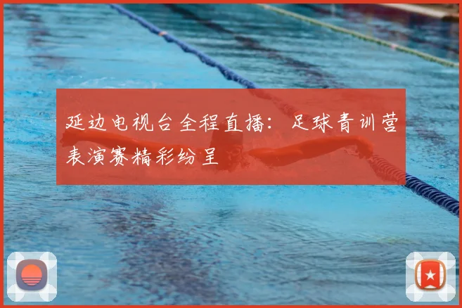 延边电视台全程直播：足球青训营表演赛精彩纷呈