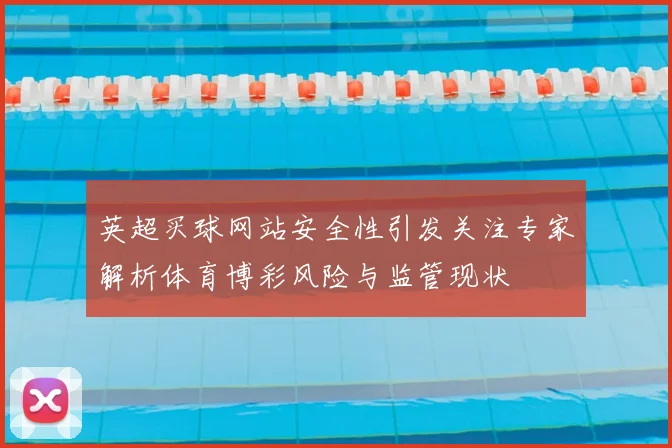 英超买球网站安全性引发关注专家解析体育博彩风险与监管现状