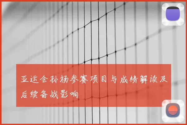 亚运会孙杨参赛项目与成绩解读及后续备战影响