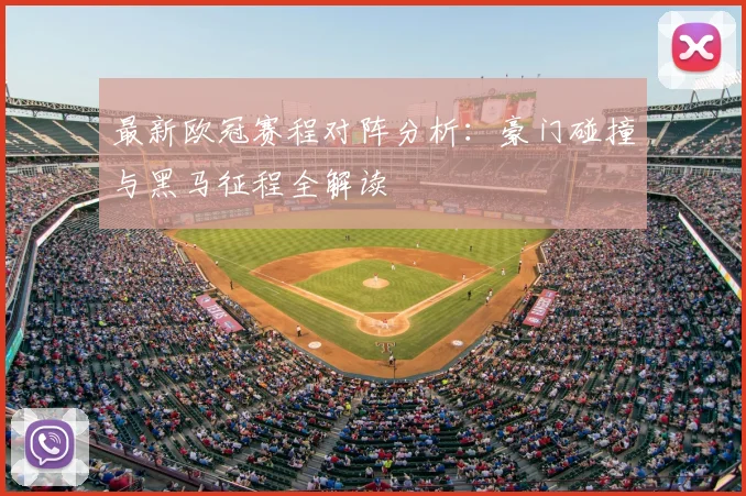 最新欧冠赛程对阵分析：豪门碰撞与黑马征程全解读